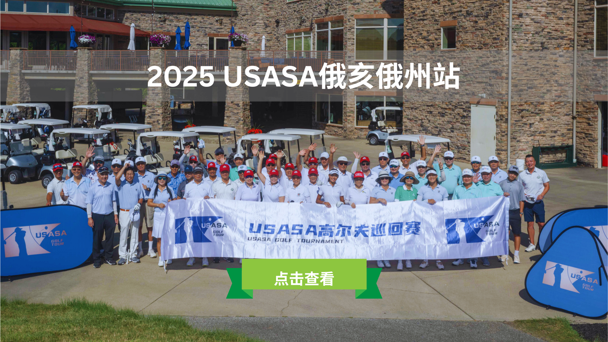 2025 USASA高尔夫巡回赛俄亥俄站